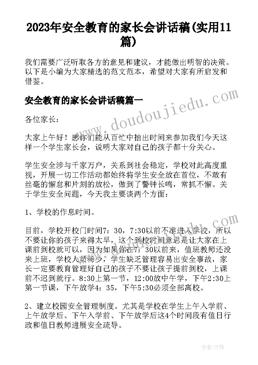 2023年安全教育的家长会讲话稿(实用11篇)