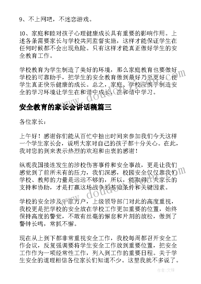 2023年安全教育的家长会讲话稿(实用11篇)