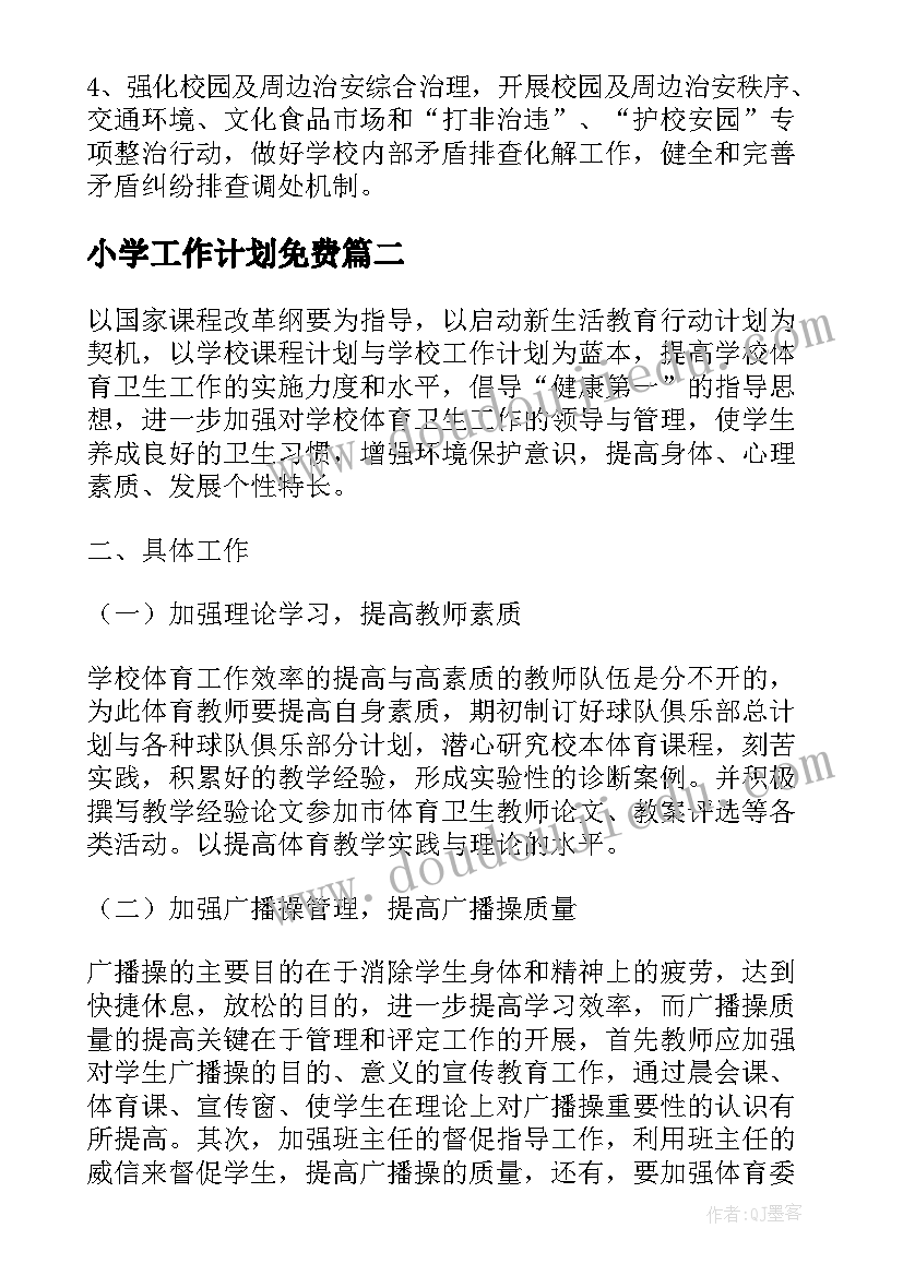 2023年小学工作计划免费(模板15篇)