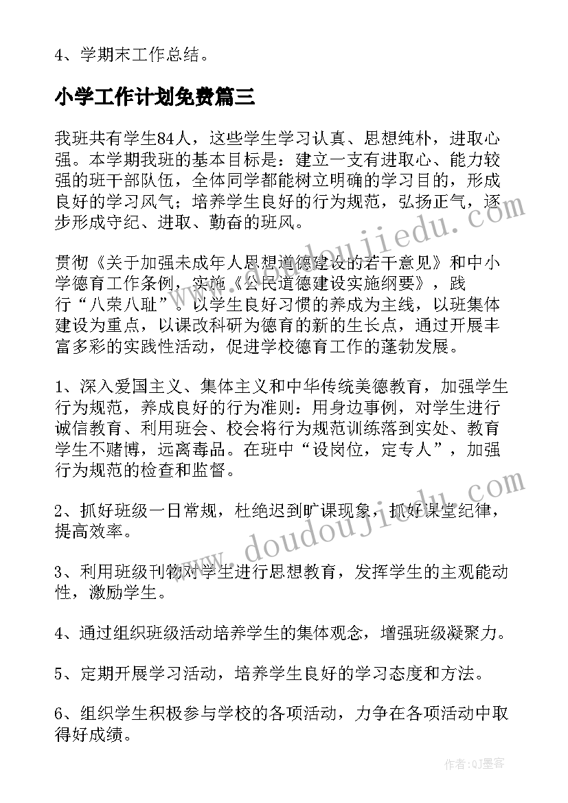 2023年小学工作计划免费(模板15篇)