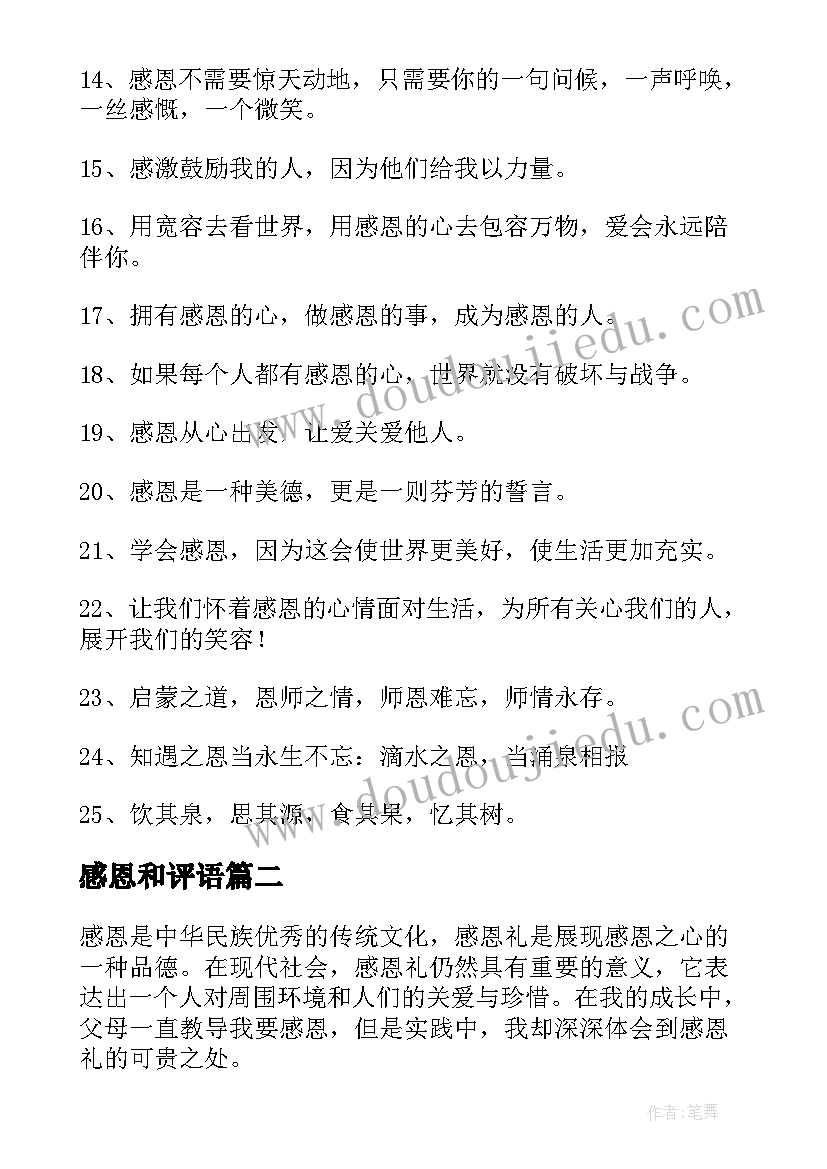 最新感恩和评语(优秀14篇)