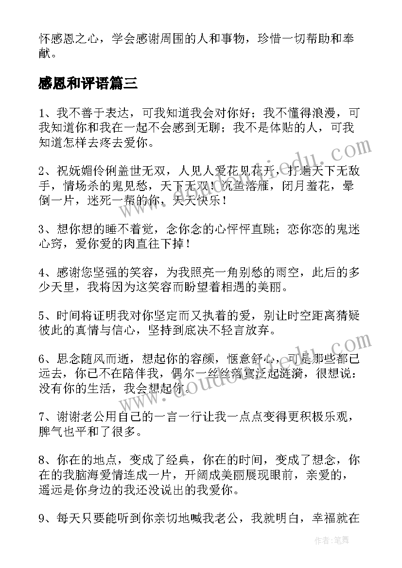 最新感恩和评语(优秀14篇)