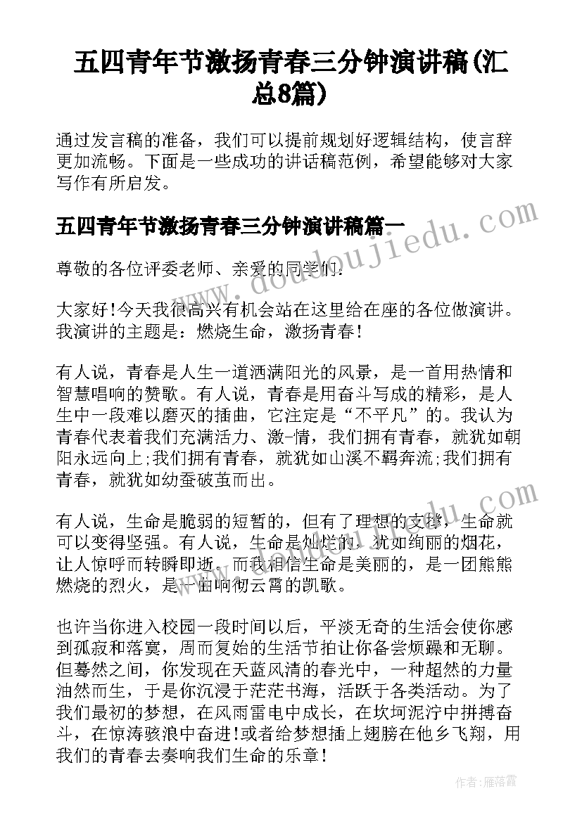 五四青年节激扬青春三分钟演讲稿(汇总8篇)