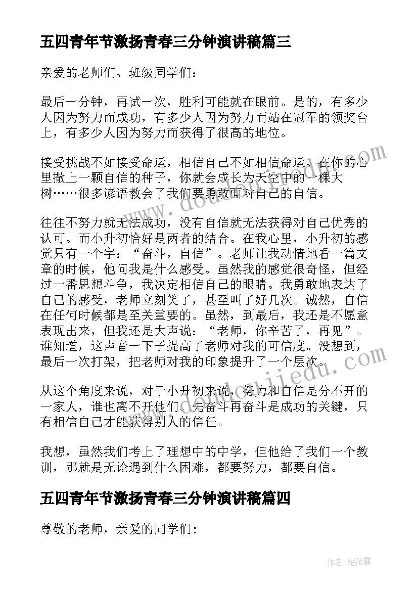 五四青年节激扬青春三分钟演讲稿(汇总8篇)