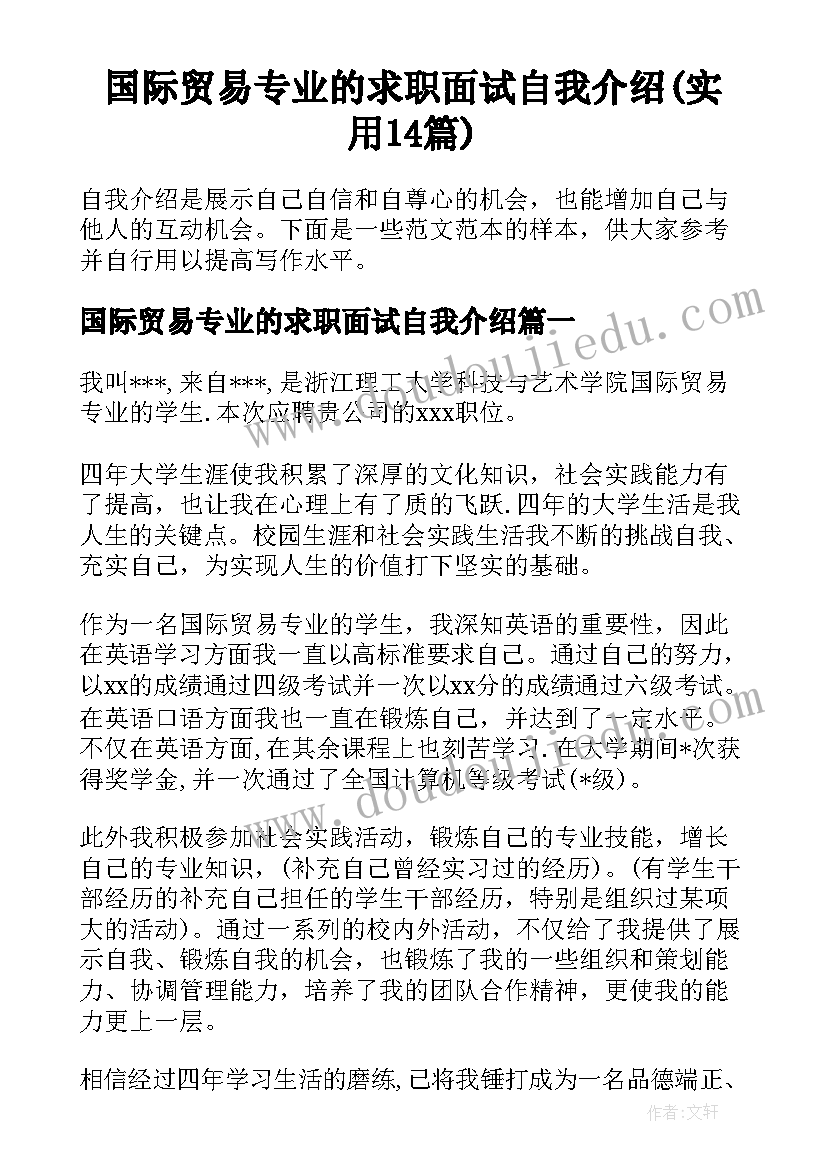 国际贸易专业的求职面试自我介绍(实用14篇)