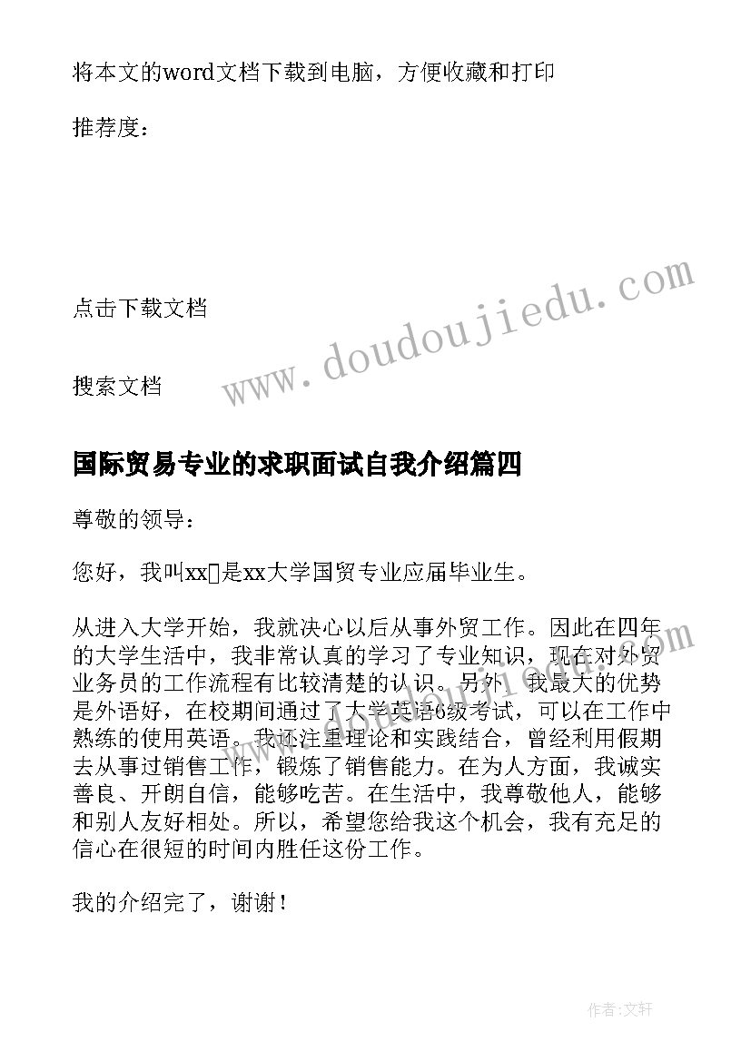 国际贸易专业的求职面试自我介绍(实用14篇)