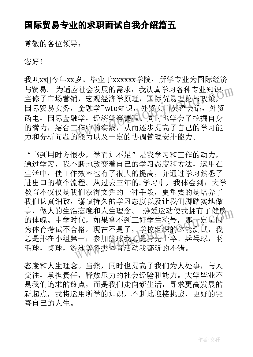 国际贸易专业的求职面试自我介绍(实用14篇)