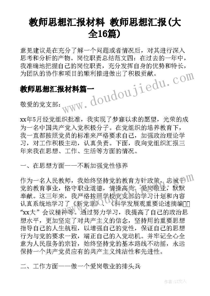 教师思想汇报材料 教师思想汇报(大全16篇)