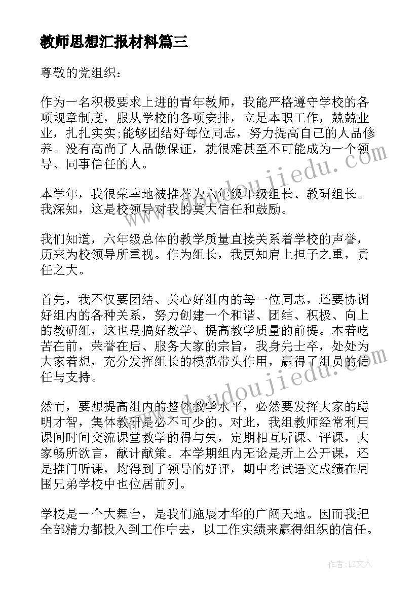 教师思想汇报材料 教师思想汇报(大全16篇)