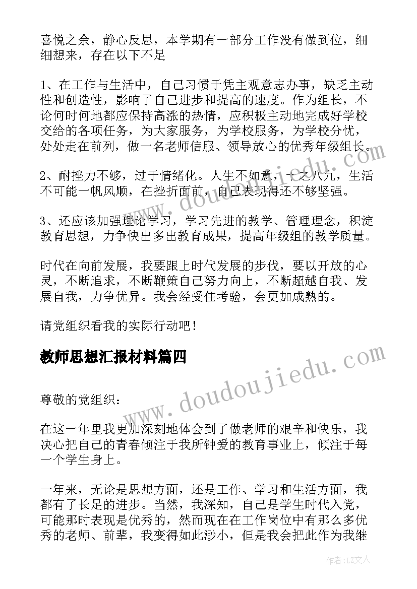 教师思想汇报材料 教师思想汇报(大全16篇)