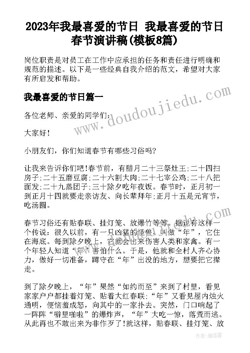 2023年我最喜爱的节日 我最喜爱的节日春节演讲稿(模板8篇)