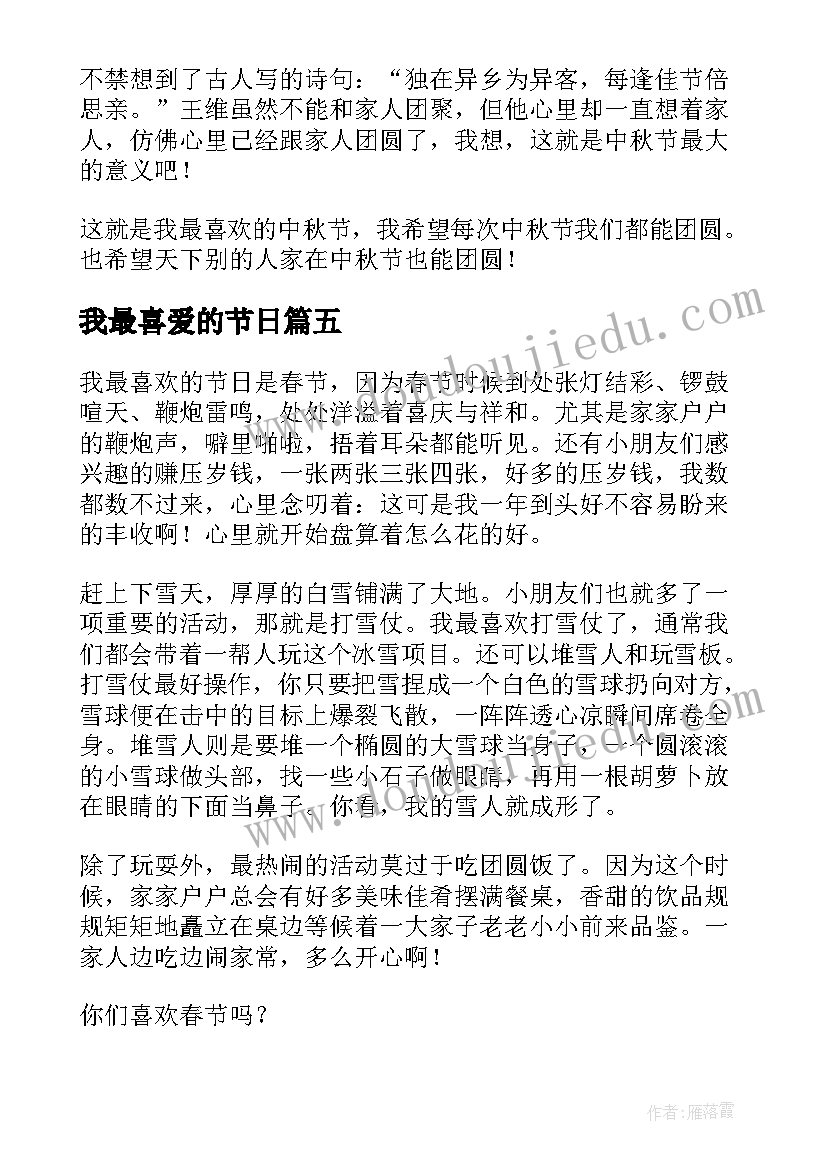 2023年我最喜爱的节日 我最喜爱的节日春节演讲稿(模板8篇)