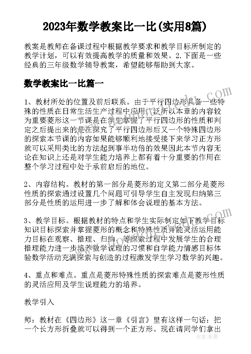 2023年数学教案比一比(实用8篇)