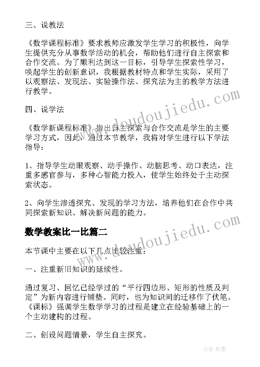 2023年数学教案比一比(实用8篇)