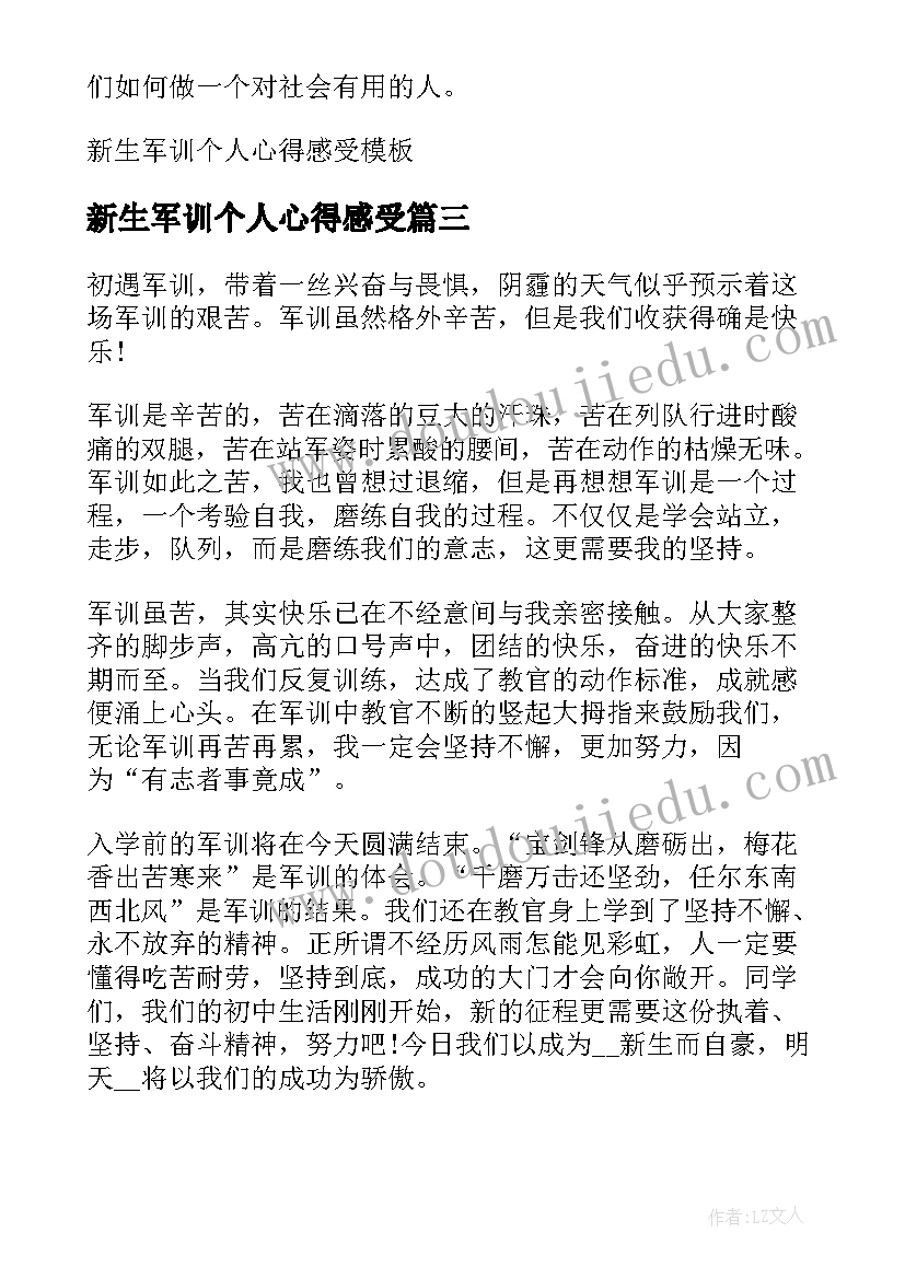 最新新生军训个人心得感受(实用8篇)