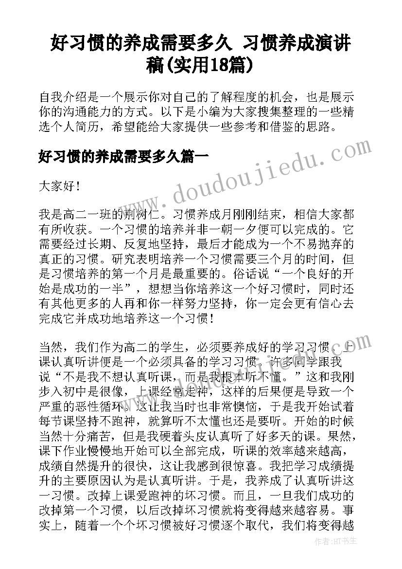 好习惯的养成需要多久 习惯养成演讲稿(实用18篇)