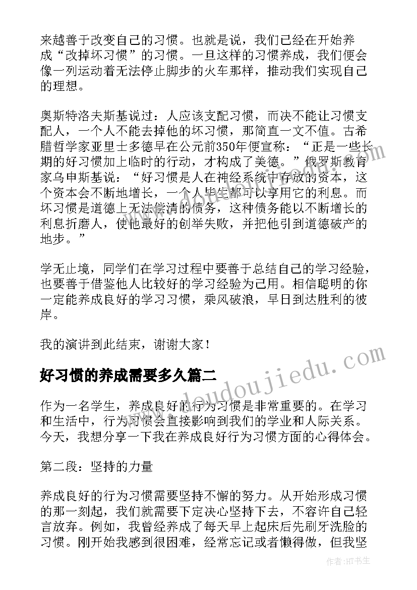 好习惯的养成需要多久 习惯养成演讲稿(实用18篇)