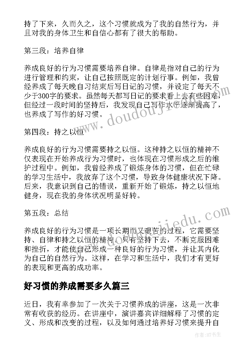 好习惯的养成需要多久 习惯养成演讲稿(实用18篇)