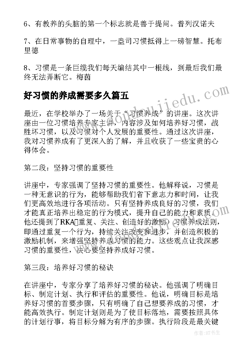 好习惯的养成需要多久 习惯养成演讲稿(实用18篇)