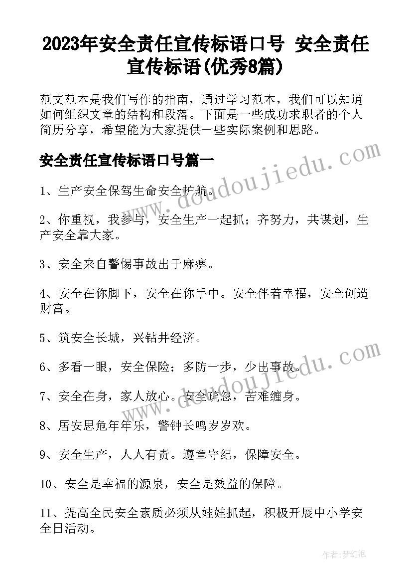 2023年安全责任宣传标语口号 安全责任宣传标语(优秀8篇)