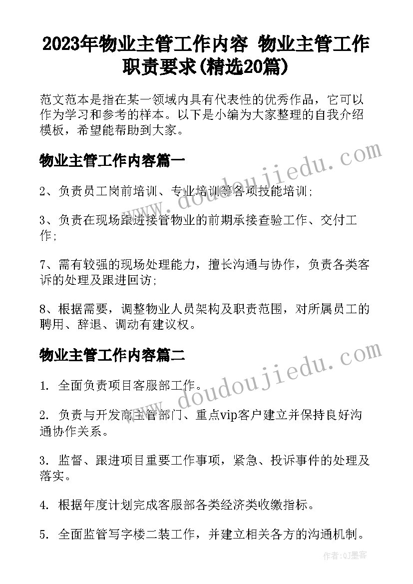 2023年物业主管工作内容 物业主管工作职责要求(精选20篇)