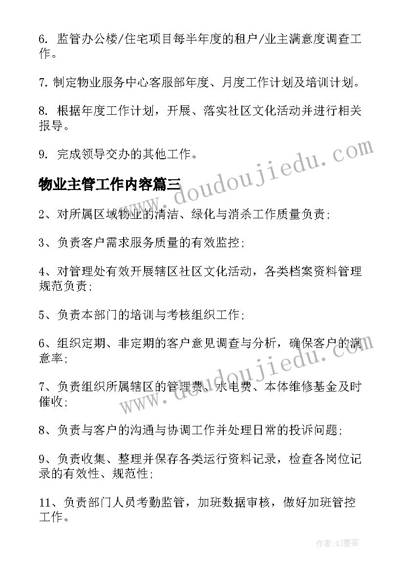 2023年物业主管工作内容 物业主管工作职责要求(精选20篇)