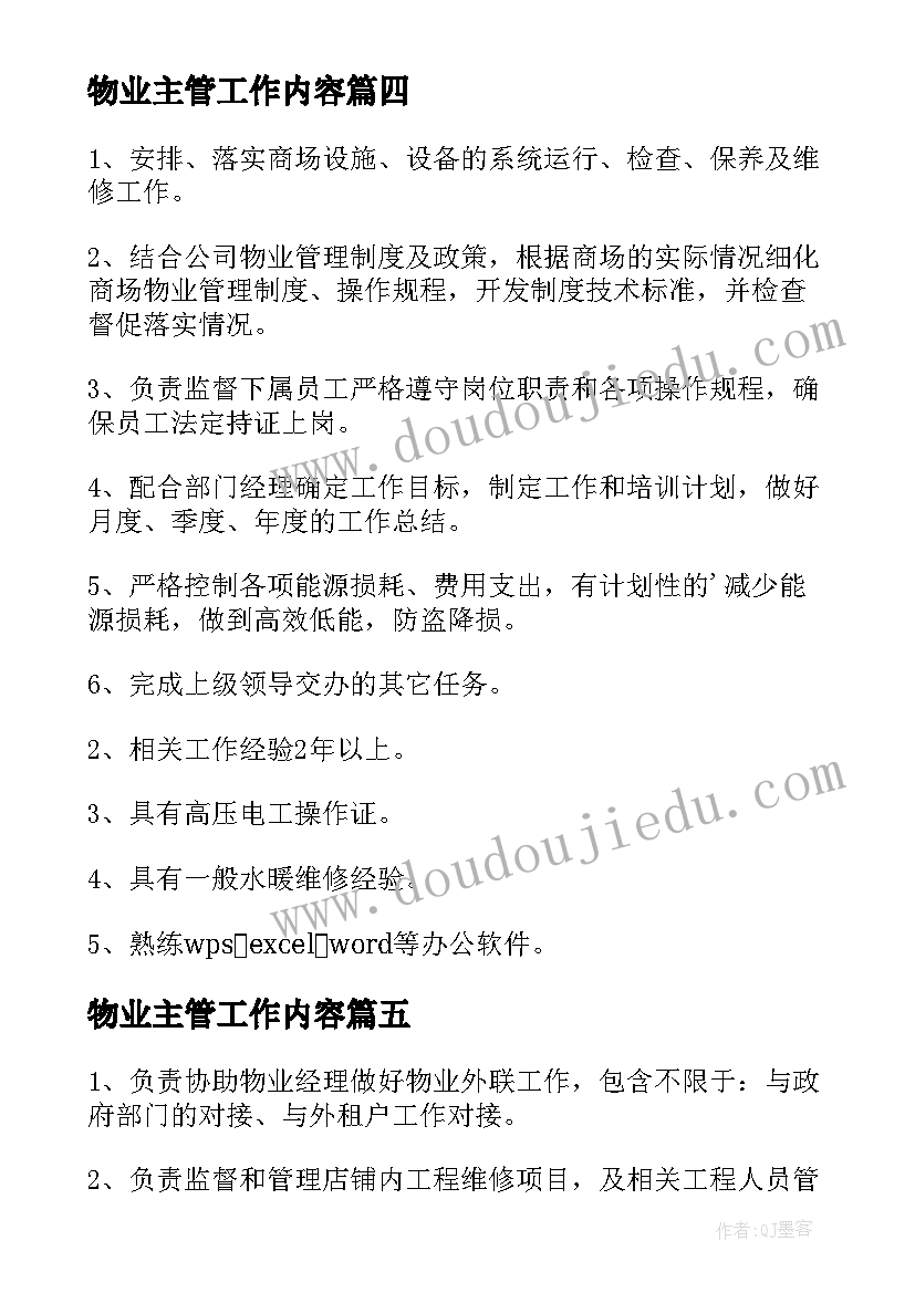 2023年物业主管工作内容 物业主管工作职责要求(精选20篇)