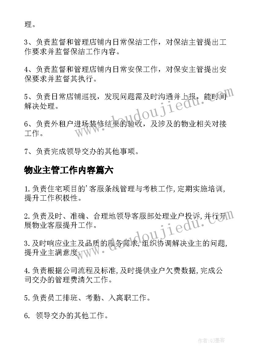 2023年物业主管工作内容 物业主管工作职责要求(精选20篇)