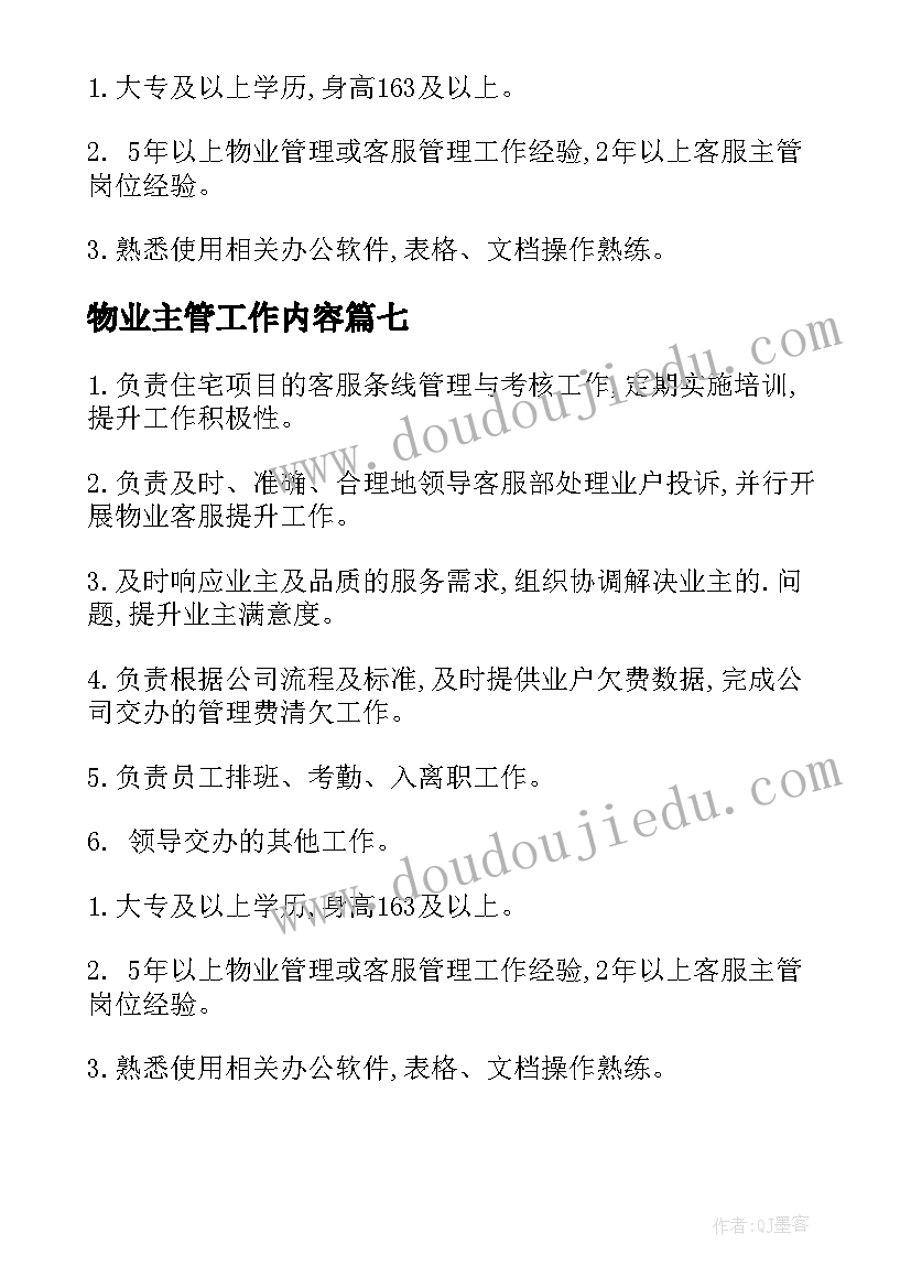 2023年物业主管工作内容 物业主管工作职责要求(精选20篇)