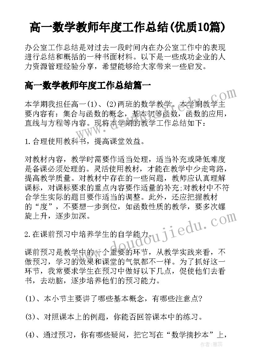 高一数学教师年度工作总结(优质10篇)