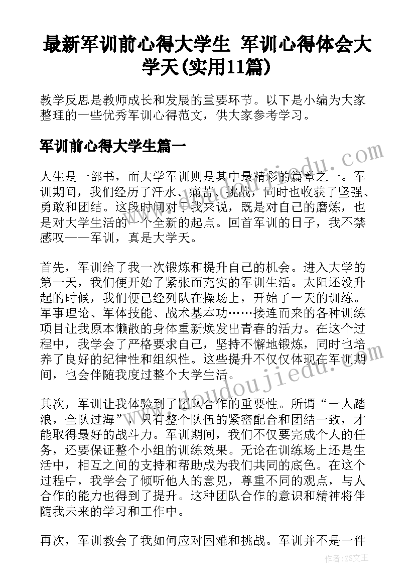 最新军训前心得大学生 军训心得体会大学天(实用11篇)