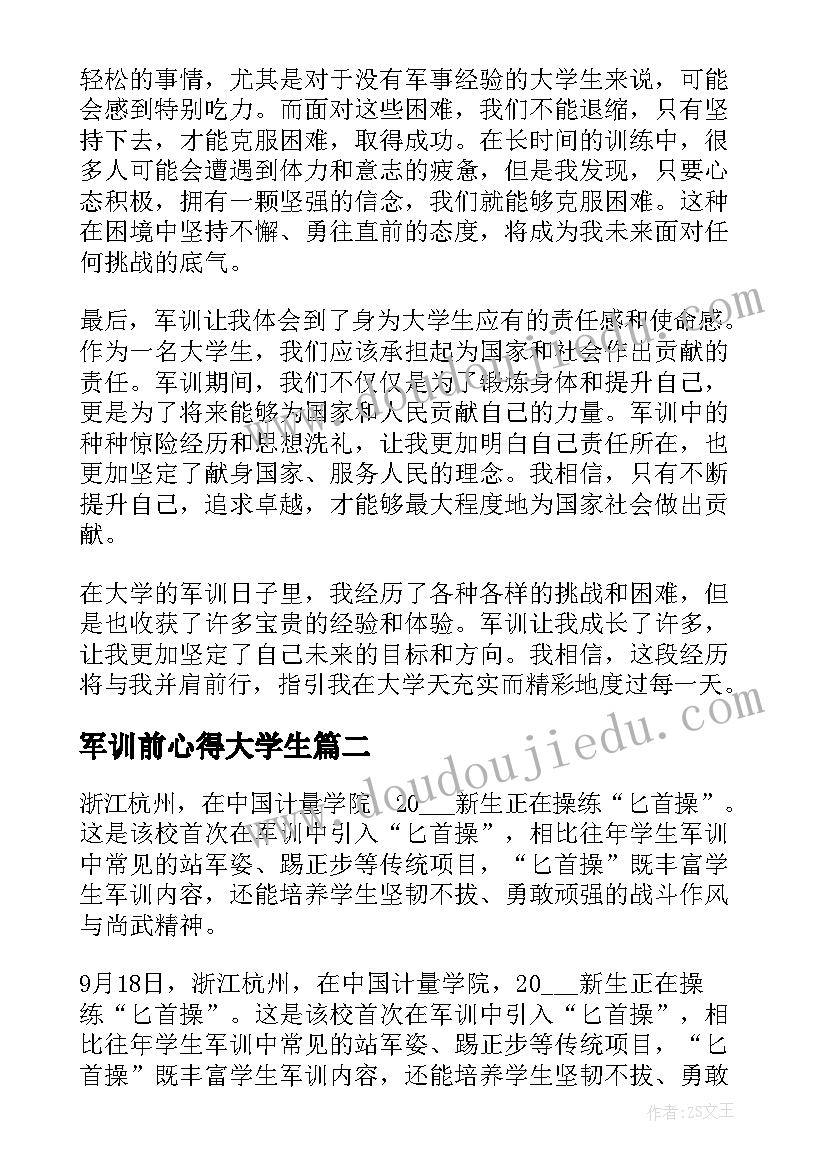 最新军训前心得大学生 军训心得体会大学天(实用11篇)