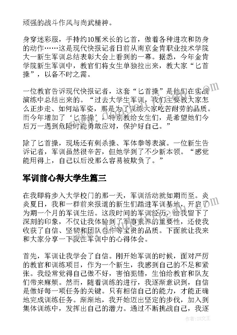 最新军训前心得大学生 军训心得体会大学天(实用11篇)