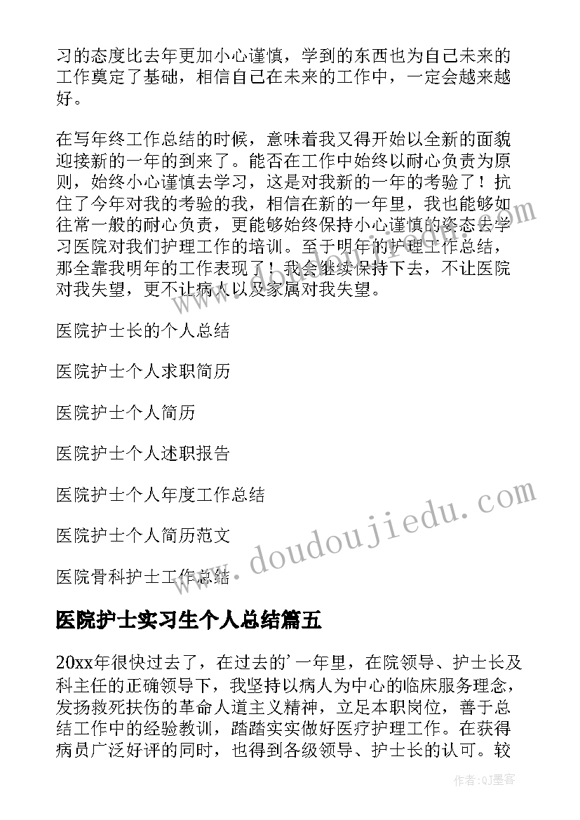 医院护士实习生个人总结 医院护士个人总结(优质12篇)