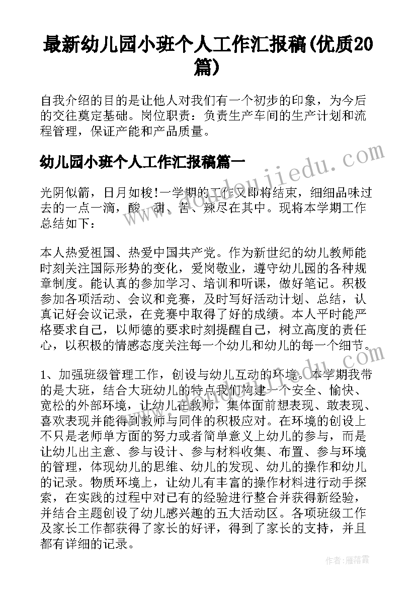 最新幼儿园小班个人工作汇报稿(优质20篇)