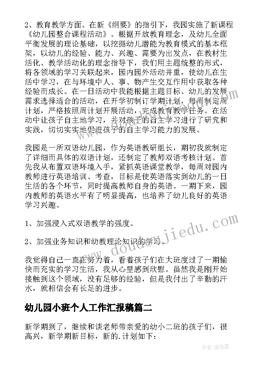 最新幼儿园小班个人工作汇报稿(优质20篇)