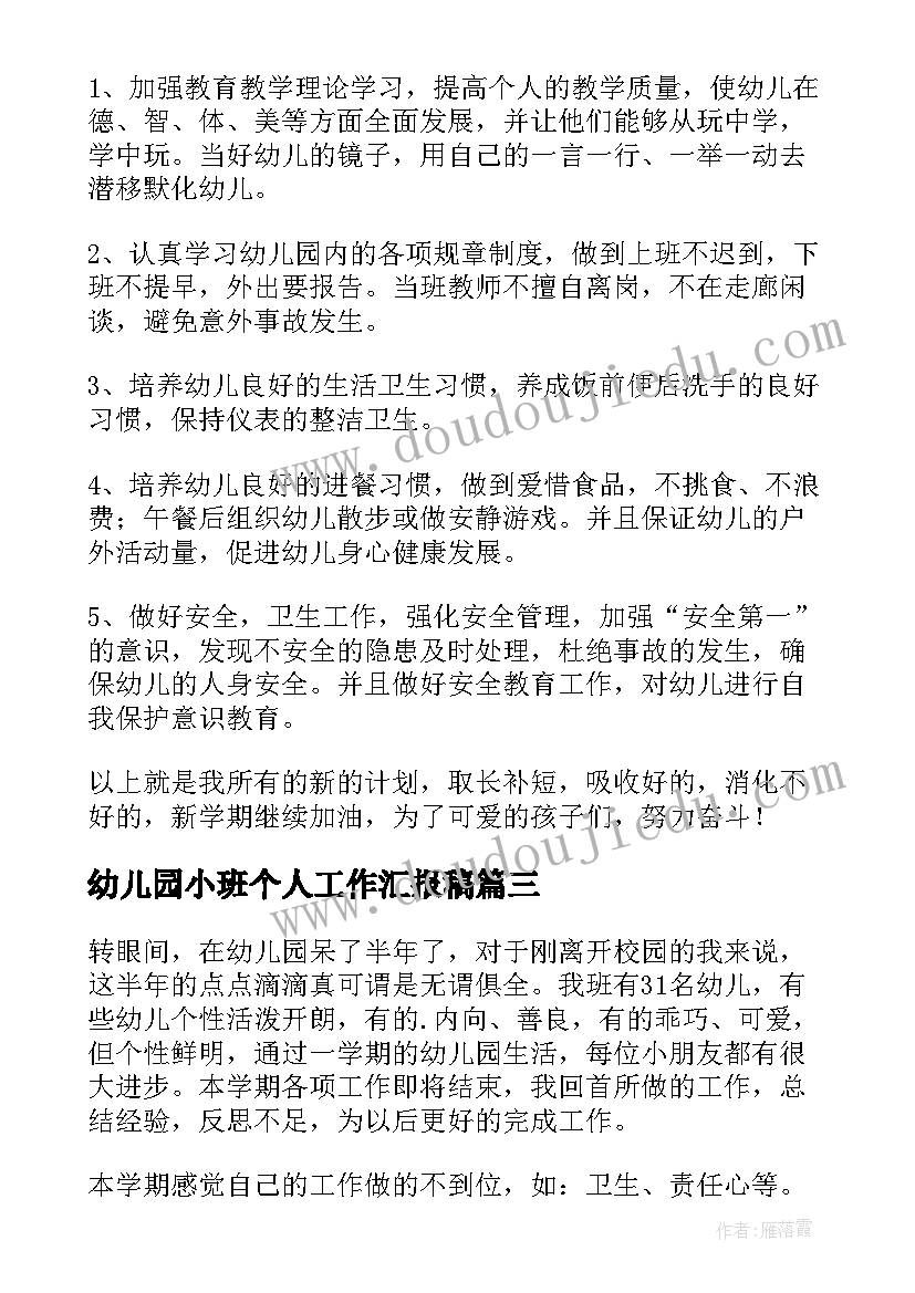 最新幼儿园小班个人工作汇报稿(优质20篇)