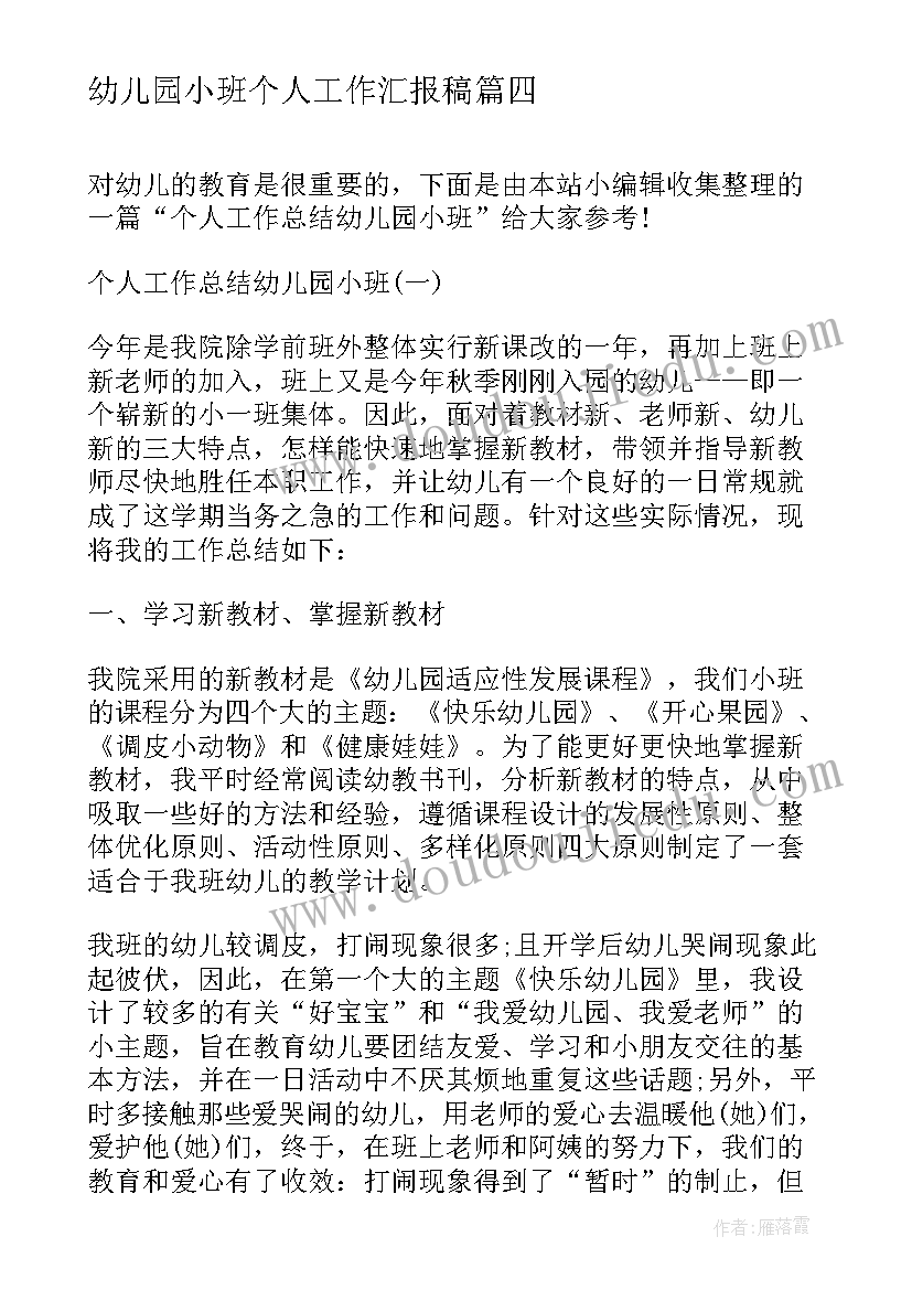 最新幼儿园小班个人工作汇报稿(优质20篇)