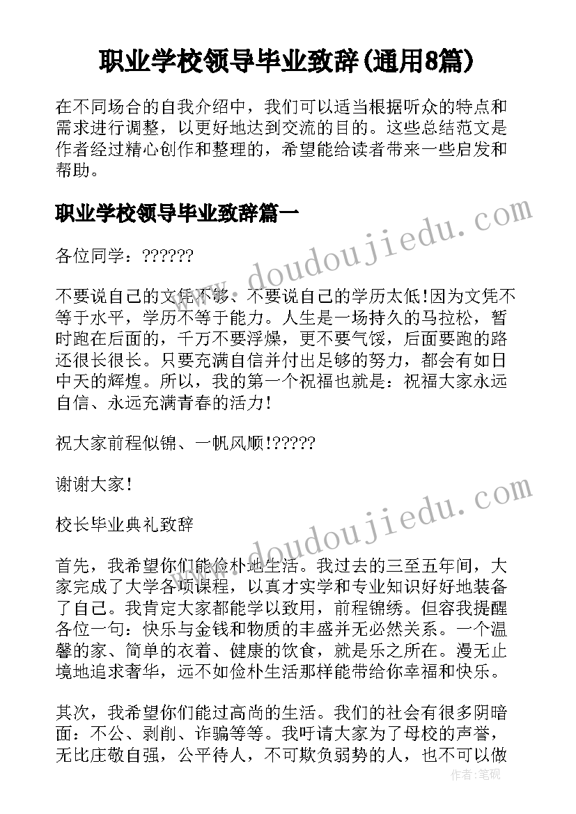 职业学校领导毕业致辞(通用8篇)