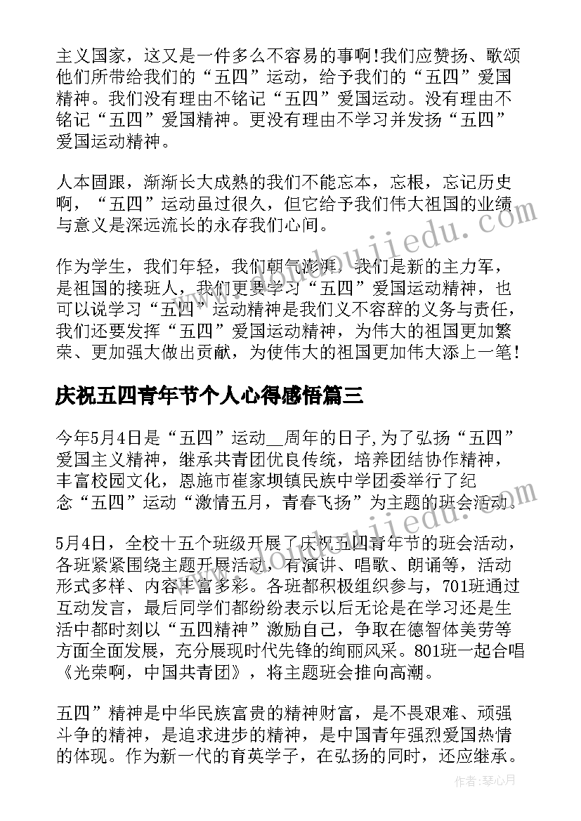 庆祝五四青年节个人心得感悟(优质8篇)