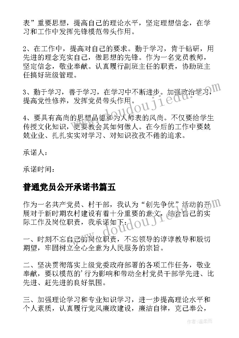 最新普通党员公开承诺书 普通党员个人公开承诺书(大全5篇)