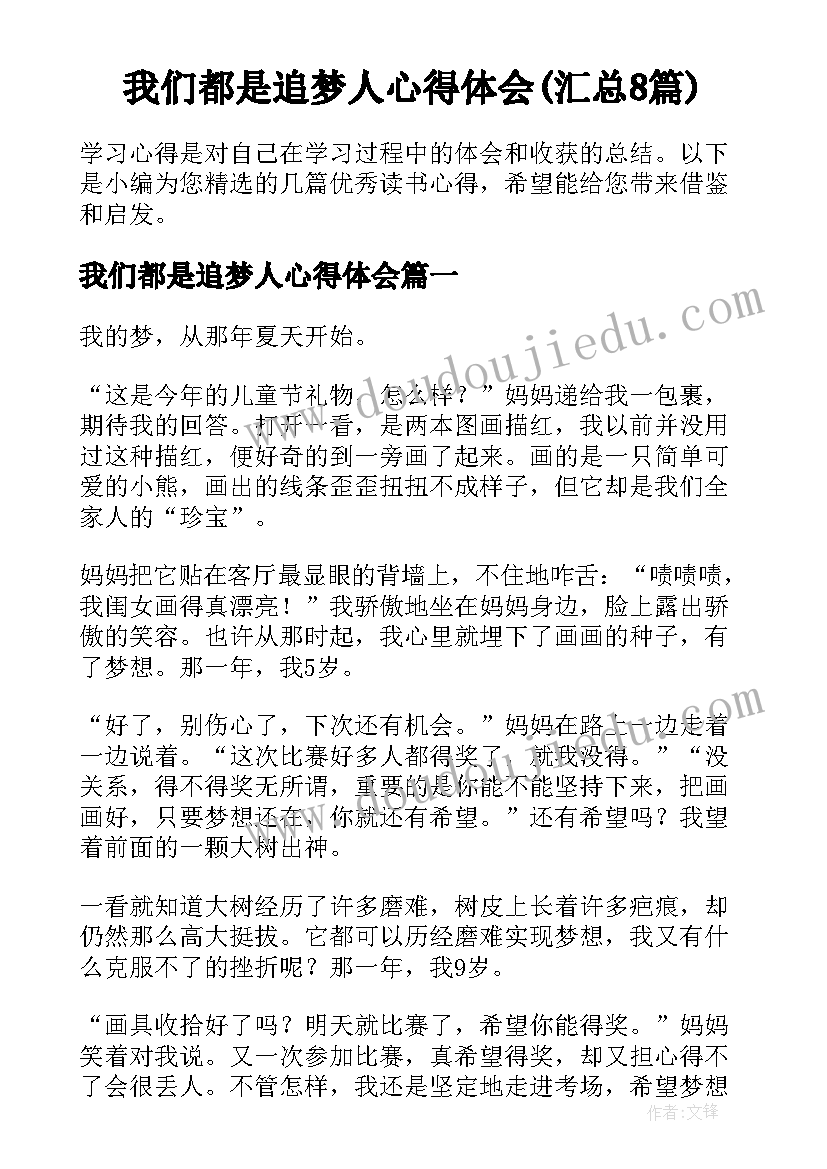 我们都是追梦人心得体会(汇总8篇)