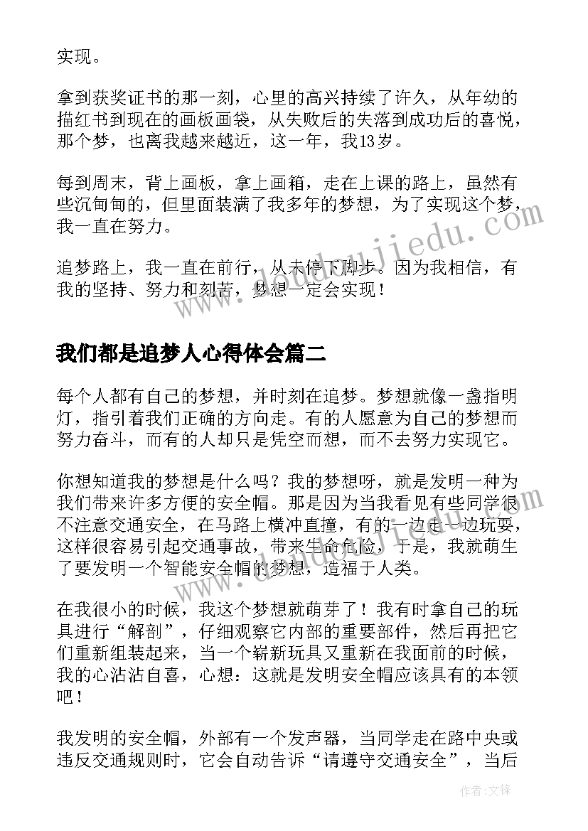 我们都是追梦人心得体会(汇总8篇)