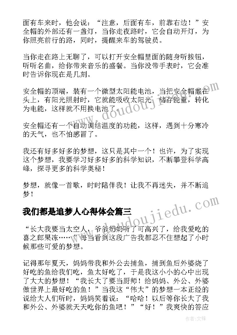 我们都是追梦人心得体会(汇总8篇)