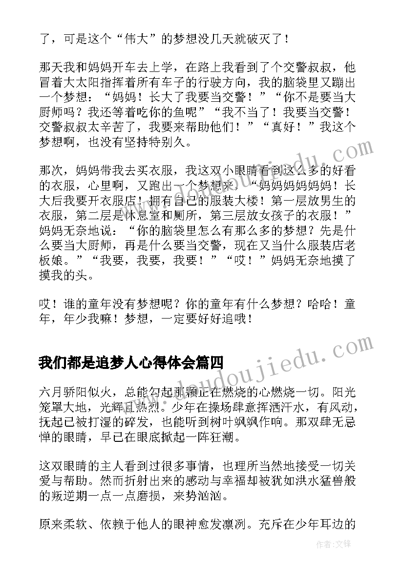 我们都是追梦人心得体会(汇总8篇)