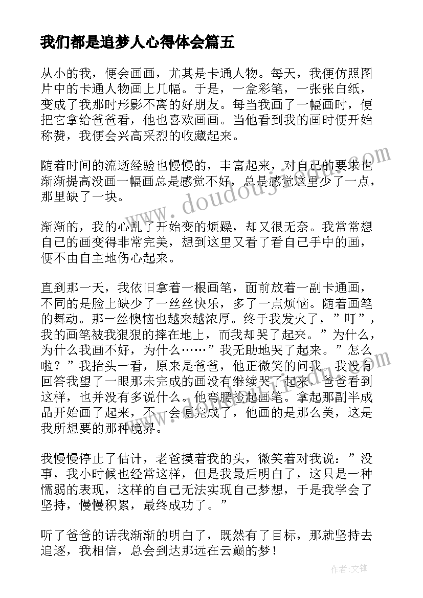 我们都是追梦人心得体会(汇总8篇)