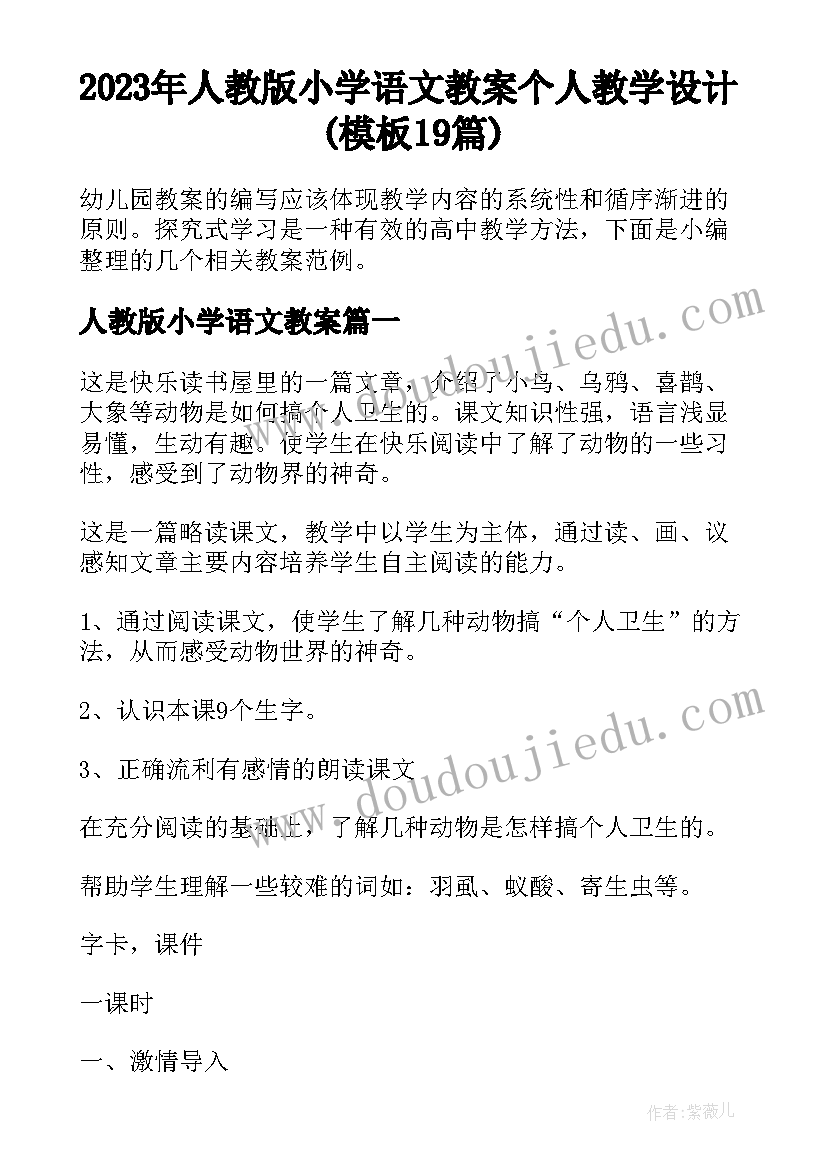 2023年人教版小学语文教案 个人教学设计(模板19篇)