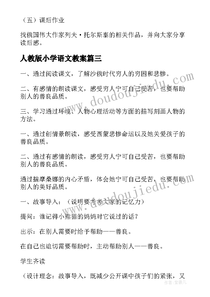 2023年人教版小学语文教案 个人教学设计(模板19篇)