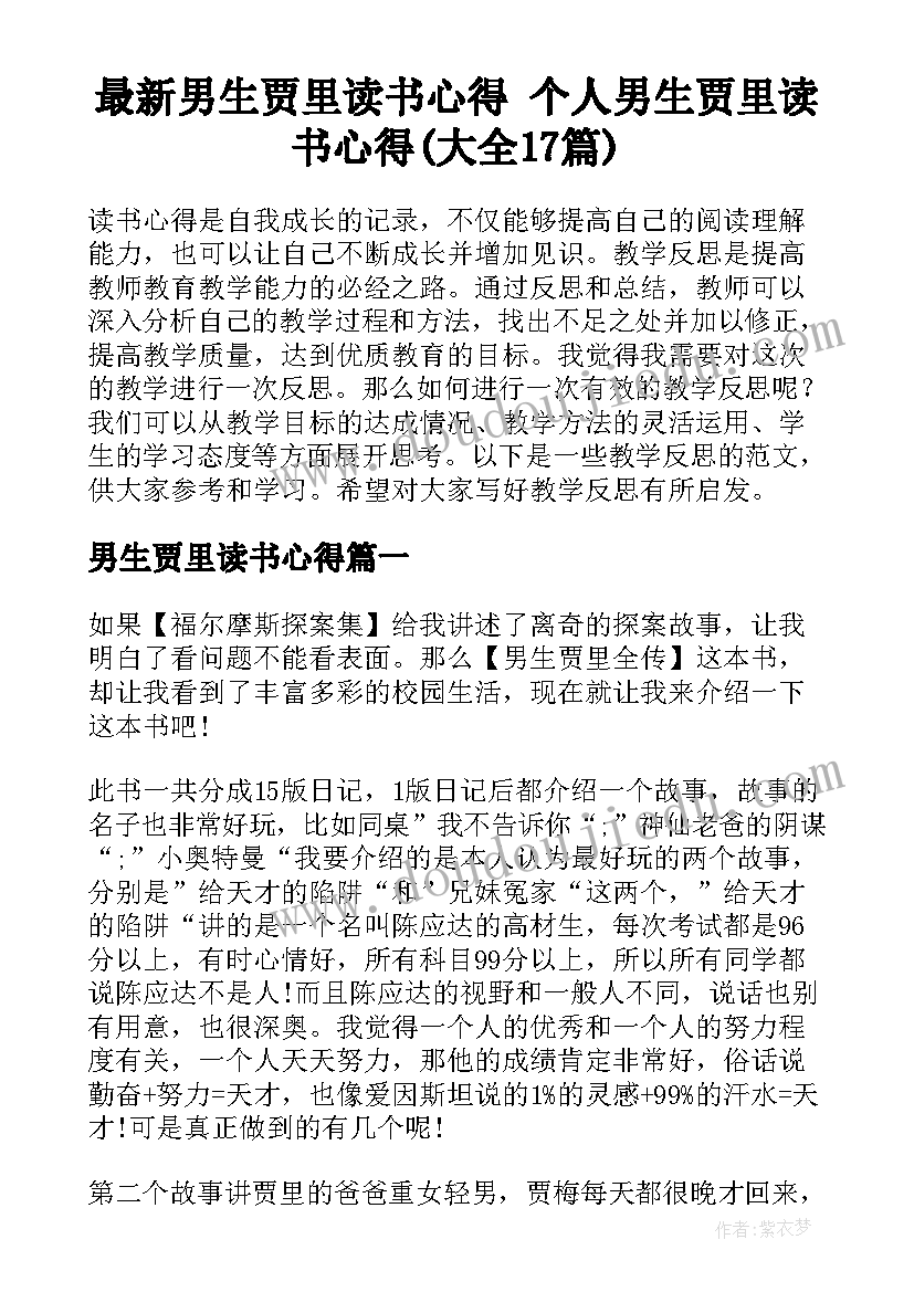 最新男生贾里读书心得 个人男生贾里读书心得(大全17篇)