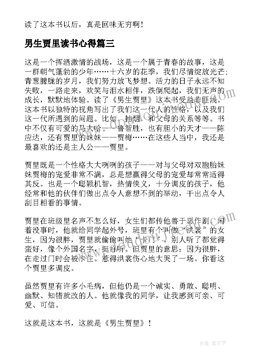 最新男生贾里读书心得 个人男生贾里读书心得(大全17篇)